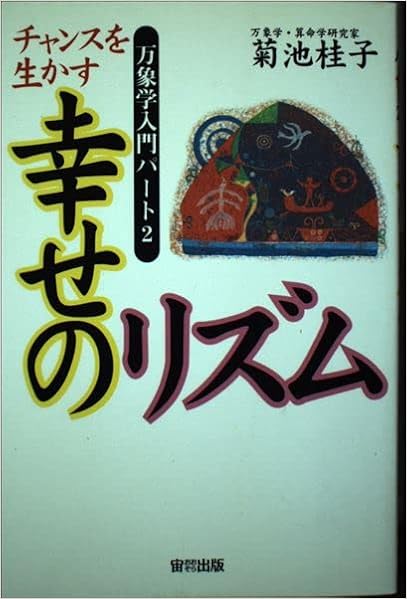 チャンスを生かす幸せのリズム 天中殺の驚異 万象学入門パート 菊池 桂子 本 通販 Amazon チャンスを生かす幸せのリズム 天中殺の驚異 万象学入門パート 菊池 桂子 本 通販 Amazon