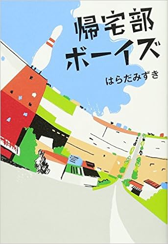 帰宅部ボーイズ Amazon Com Books 帰宅部ボーイズ Amazon Com Books