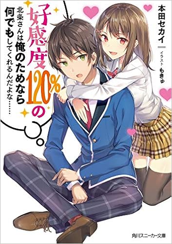 好感度1 の北条さんは俺のためなら何でもしてくれるんだよな 角川スニーカー文庫 本田セカイ もきゅ 本 通販 Amazon