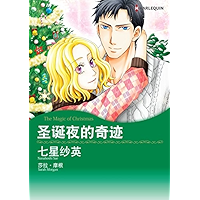 圣诞夜的奇迹 (Harlequin comics) (Chinese Edition) book cover