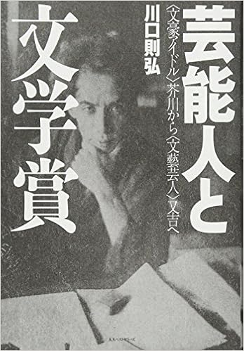 芸能人と文学賞 文豪アイドル 芥川から 文藝芸人 又吉へ 川口 則弘 本 通販 Amazon
