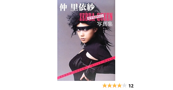 仲 里依紗 ゼブラクイーン 写真集 Amazon Com Books