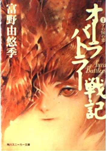 オーラバトラー戦記 1 アの国の恋 角川スニーカー文庫 富野 由悠季 草なぎ 琢仁 結城 信輝 本 通販 Amazon