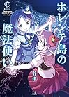 ホレンテ島の魔法使い 第2巻