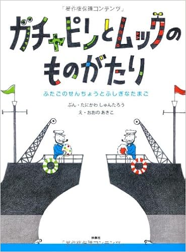 ガチャピンとムックのものがたり 谷川 俊太郎 大野 彰子 本 通販 Amazon