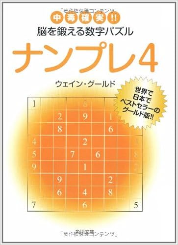 ナンプレ 4 中毒確実 脳を鍛える数字パズル 角川文庫 ウェイングールド 本 通販 Amazon