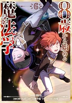 8歳から始める魔法学の最新刊