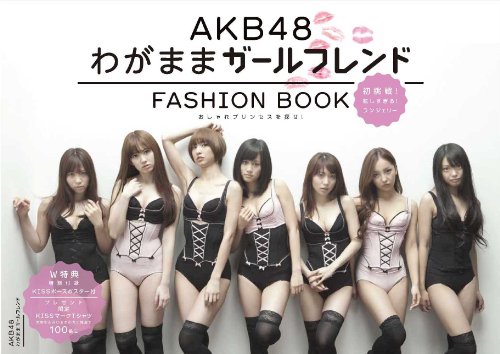 AKB48 FASHION BOOK わがままガールフレンド おしゃれプリンセスを探せ!