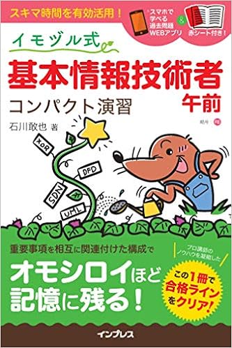 赤シート 過去問題webアプリ付き イモヅル式 基本情報技術者午前 コンパクト演習 石川 敢也 本 通販 Amazon