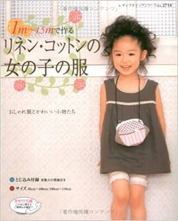 1m 1 5mで作るリネン コットンの女の子の服 おしゃれ服とかわいい小物たち レディブティックシリーズ No 2714 本 通販 Amazon