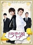 [DVD]大切に育てた娘ハナ スペシャルプライス コンパクトDVD-BOX1