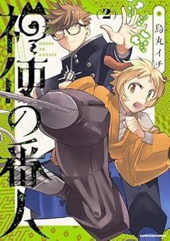 神使の番人の最新刊