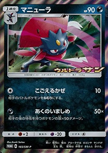 ポケモンカードゲーム 165 Sm P マニューラ ポケモンカードジム限定 ウルトラサンbox購入特典プロモカードの買取価格 相場 高価買取なら買取 一括比較のウリドキ