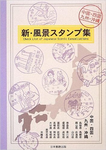 新 風景スタンプ集 中国 四国 九州 沖縄 本 通販 Amazon