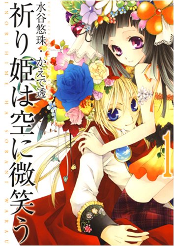 祈り姫は空に微笑う 1 Idコミックス Zero Sumコミックス Amazon Com Books