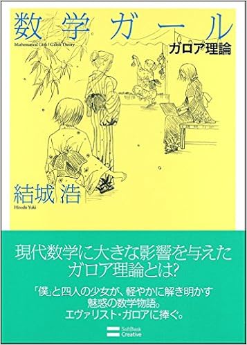 数学ガール/ガロア理論 (数学ガールシリーズ 5) (日本語) 単行本 – 2012/5/30