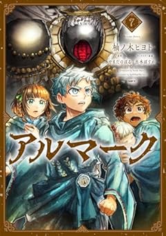 アルマークの最新刊