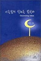 Reveal Islamic Reality 8986940205 Book Cover