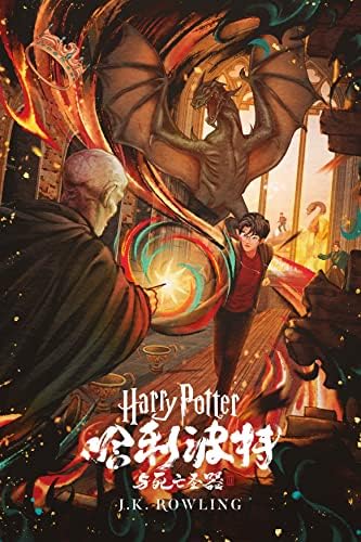 B哈利波特1-8中文版 JK罗琳 Amazon.com: 哈利·波特与魔法石(哈利·波特(Harry Potter) 1) (Chinese