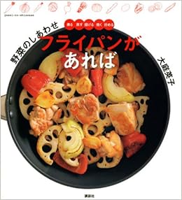 野菜のしあわせ フライパンがあれば 煮る 蒸す 揚げる 焼く 炒める Moura 大庭 英子 本 通販 Amazon