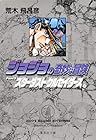 ジョジョの奇妙な冒険 文庫版 第11巻