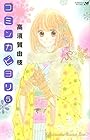 コミンカビヨリ 第5巻