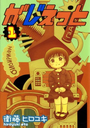 がじぇっと 1 衛藤 ヒロユキ 本 通販 Amazon