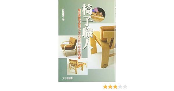 椅子職人 旭川家具を世界ブランドにした少年の夢 ノンフィクション ワールド Amazon Com Books 椅子職人 旭川家具を世界ブランドにした少年の夢 ノンフィクション ワールド Amazon Com Books