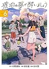 琥珀の夢で酔いましょう 第6巻