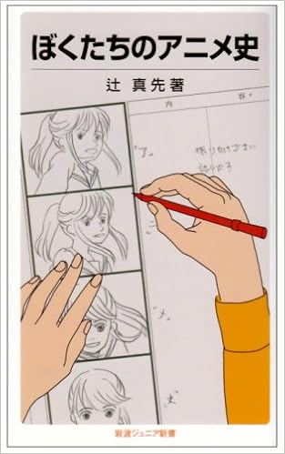 ぼくたちのアニメ史 岩波ジュニア新書 辻 真先 本 通販 Amazon