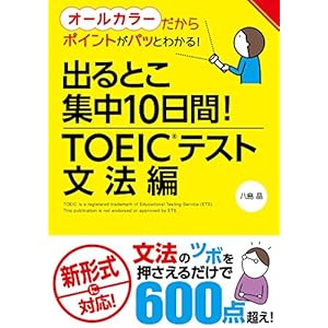 出るとこ集中10日間！ TOEIC(R)テスト 文法編 [Kindle版]