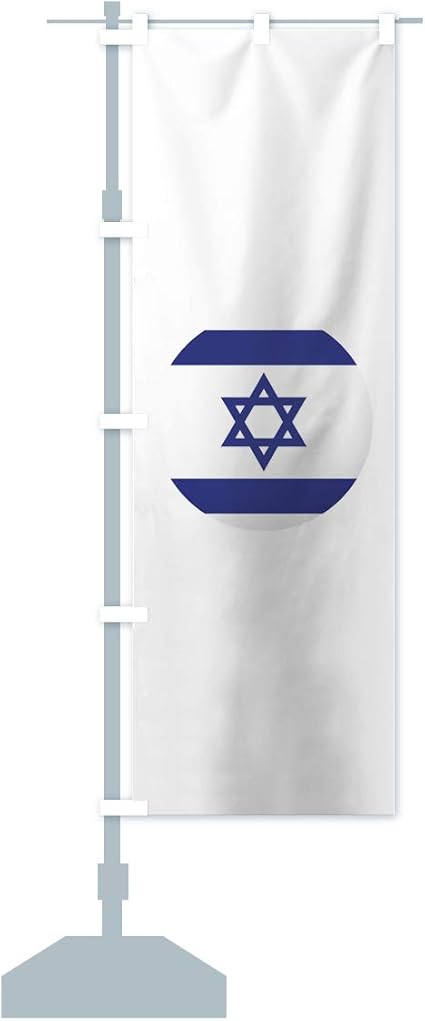 Amazon イスラエル国国旗 のぼり旗 サイズ選べます ジャンボ90x270cm 左チチ のぼり旗 文房具 オフィス用品