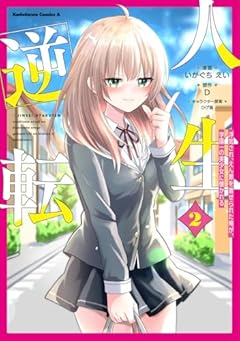 人生逆転 浮気され、えん罪を着せられた俺が、学園一の美少女に懐かれるの最新刊