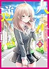 人生逆転 浮気され、えん罪を着せられた俺が、学園一の美少女に懐かれる 第2巻