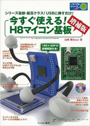 今すぐ使える H8マイコン基板 増補版 トライアルシリーズ トランジスタ技術編集部 本 通販 Amazon