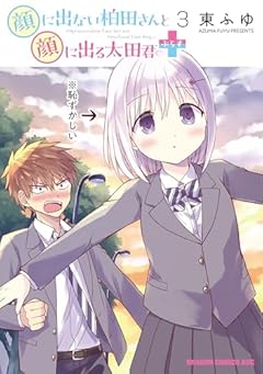 顔に出ない柏田さんと顔に出る太田君＋の最新刊