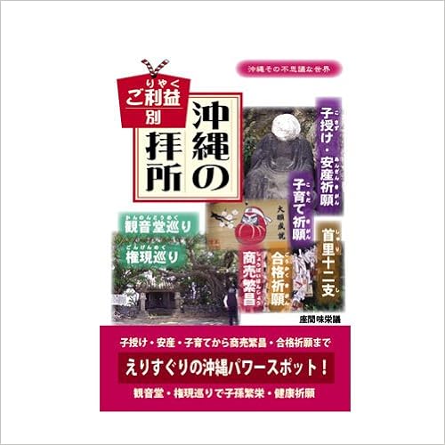 ご利益別沖縄の拝所 沖縄その不思議な世界 座間味 栄議 本 通販 Amazon ご利益別沖縄の拝所 沖縄その不思議な世界 座間味 栄議 本 通販 Amazon