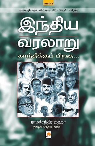 Indhiya Varalaaru: Gandhikku Piragu ( Part - 2 ) (Tamil Edition)