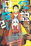 伝説兄妹2！ 小樽恋情編 (このライトノベルがすごい！文庫) (このライトノベルがすごい!文庫)