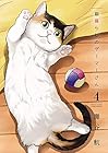 猫暮らしのゲーマーさん 第4巻