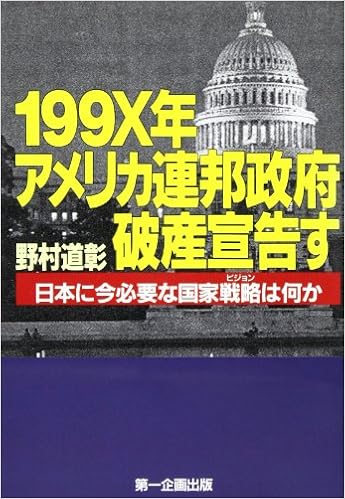 199x Nen Amerika Renpō Seifu Hasan Senkokusu Nihon Ni Ima Hitsuyō Na Kokka Bijion Wa Nani Ka Japanese Edition Nomura Michiaki Amazon Com Books 199x Nen Amerika Renpō Seifu Hasan Senkokusu Nihon Ni Ima Hitsuyō Na Kokka Bijion Wa Nani Ka Japanese Edition Nomura Michiaki Amazon Com Books