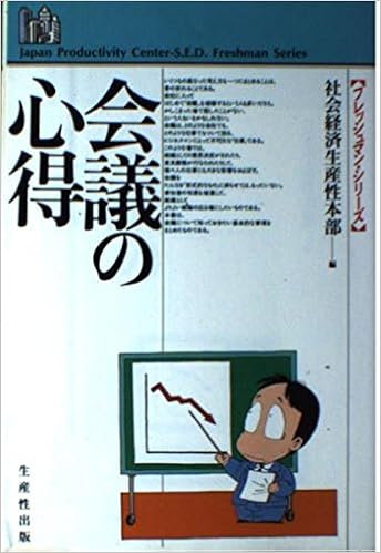 会議の心得 フレッシュマンシリーズ 日本生産性本部 本 通販 Amazon