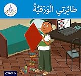 Arabic Club: Blue Band: My Kite (Arabic Club Blue Readers) (Arabic Edition)