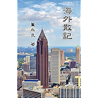 Essay Collections of an Overseas Chinese in America: 海外散記 (Chinese Edition) book cover