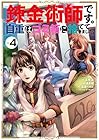 錬金術師です。自重はゴミ箱に捨ててきました。 第4巻