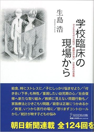 学校臨床の現場から 生島 浩 本 通販 Amazon
