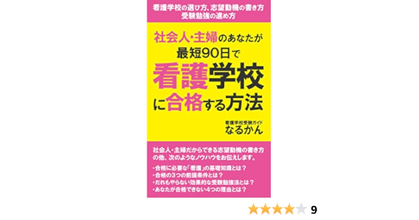 The Method Of Passing Nursing School In A Minimum Period Of 90 Days How To Choose Nursing School How To Write Desired Motive Process Of Study For Examination Japanese Edition Kindle The Method Of Passing Nursing School In A Minimum Period Of 90 Days How To Choose Nursing School How To Write Desired Motive Process Of Study For Examination Japanese Edition Kindle
