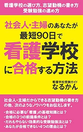 The Method Of Passing Nursing School In A Minimum Period Of 90 Days How To Choose Nursing School How To Write Desired Motive Process Of Study For Examination Japanese Edition Kindle The Method Of Passing Nursing School In A Minimum Period Of 90 Days How To Choose Nursing School How To Write Desired Motive Process Of Study For Examination Japanese Edition Kindle