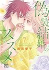 偽装結婚のススメ ～溺愛彼氏とすれちがい～ 第7巻