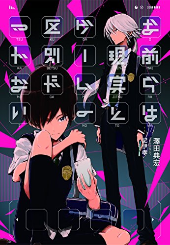 お前らは現実とゲームの区別がつかない 澤田典宏の買取価格 相場 高価買取なら買取一括比較のウリドキ